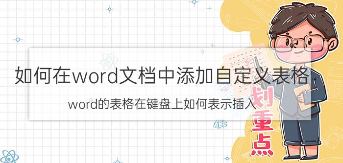 如何在word文档中添加自定义表格 word的表格在键盘上如何表示插入？